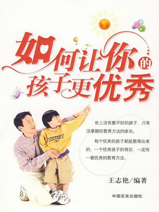 Title details for 如何让你的孩子更优秀(How to Make Your Children Excellent) by 王志艳 - Available